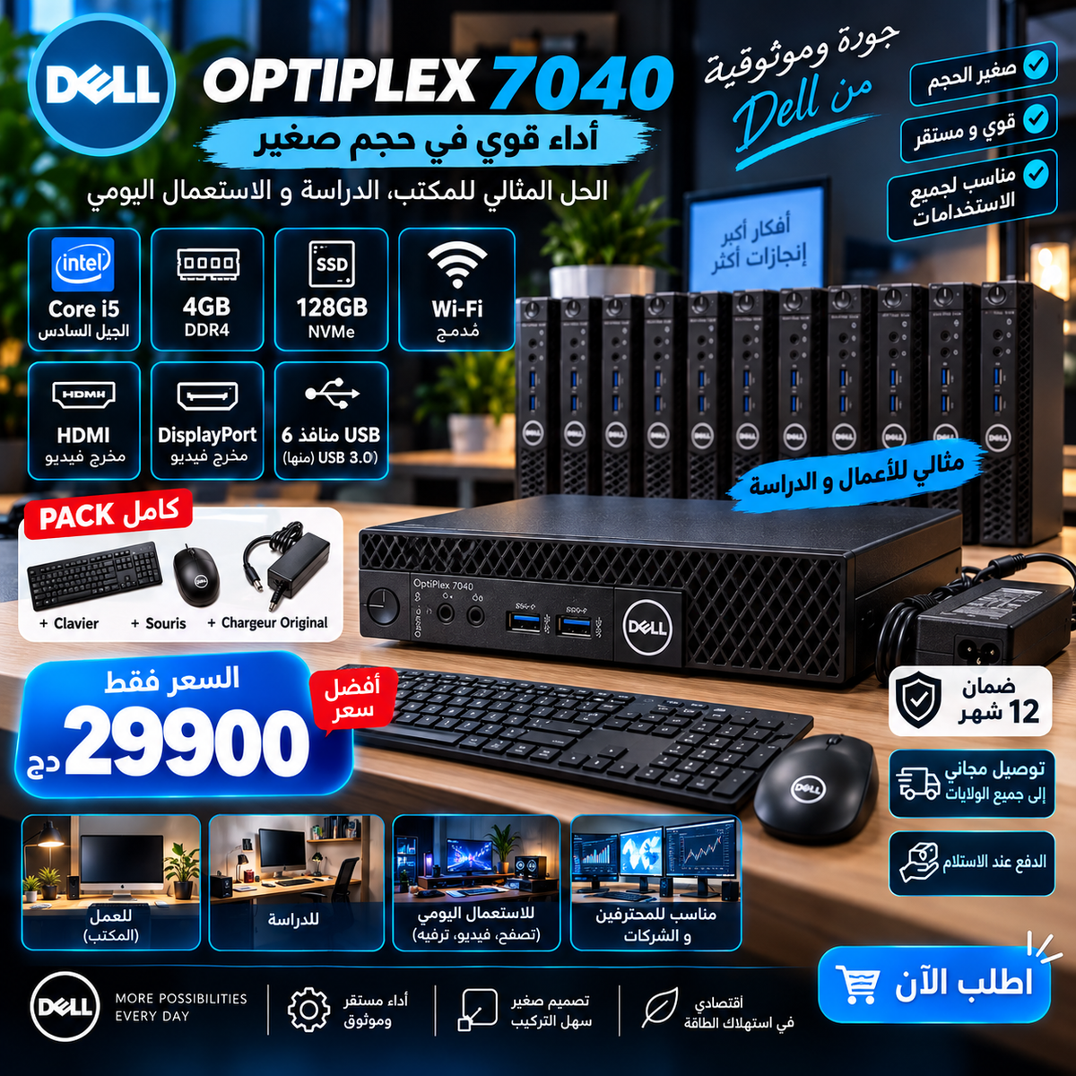 Mini PC Dell OptiPlex 7040 — Core i5 الجيل السادس، 4GB DDR4، SSD NVMe 128GB، Wi-Fi، 6 منافذ USB، HDMI و DisplayPort، Pack كامل بـ29900 دج